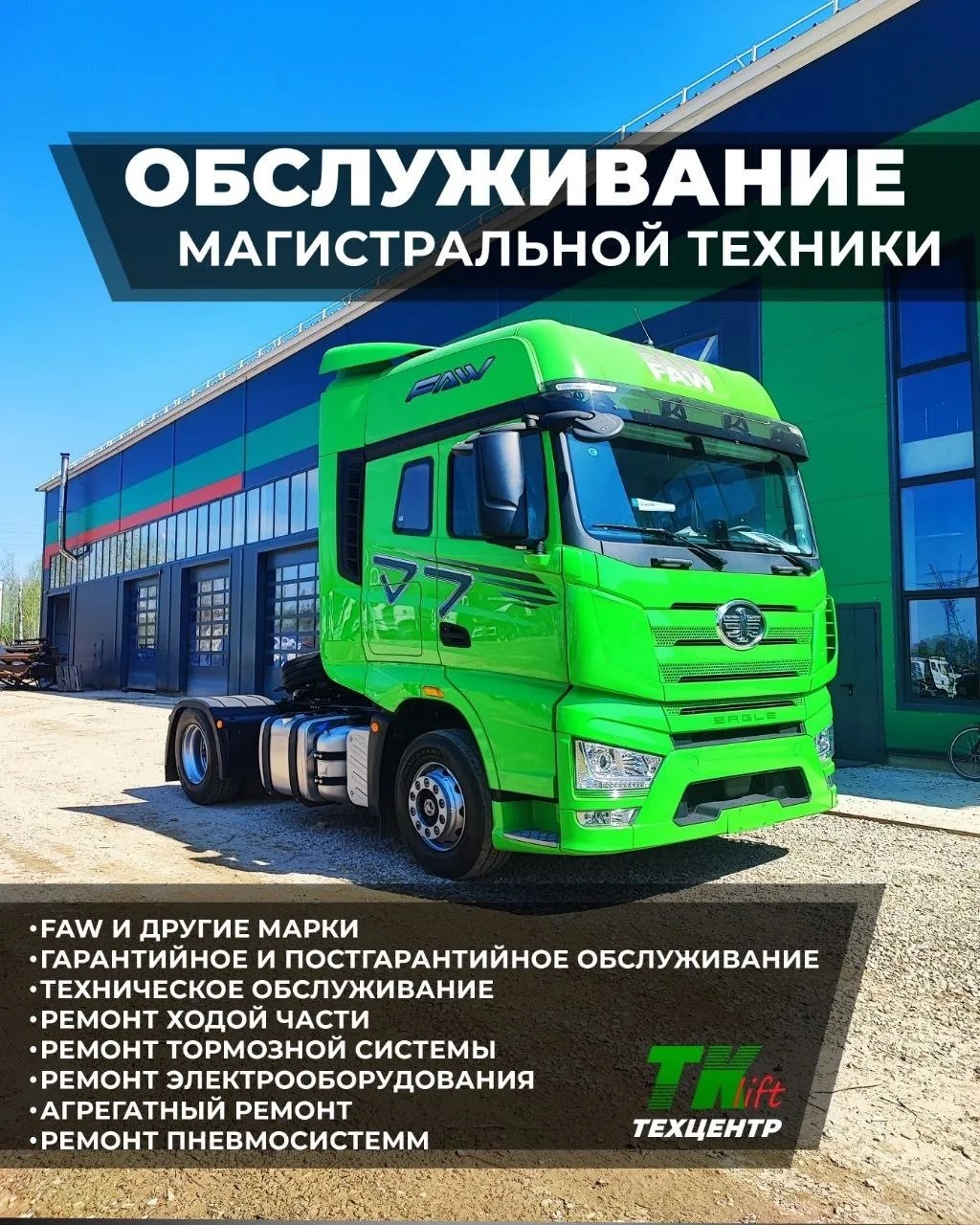 Обслуживание магистральной техники в сервисном центре завода ТК ЛИФТ
