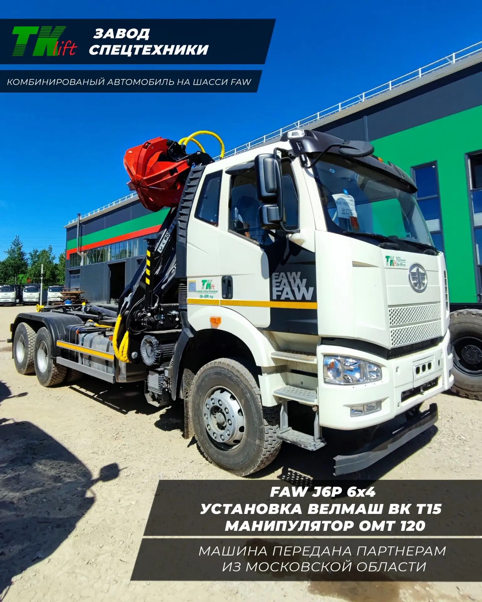 ТК ЛИФТ» осуществил отгрузку комбинированной машины на шасси FAW 6×4